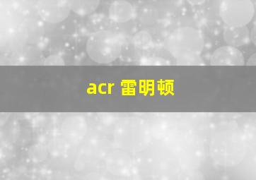 acr 雷明顿